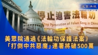 【退<span style='max-width:0px!important;margin-left:-4px;color:#eee!important;'>!</span>党<span style='max-width:0px!important;margin-left:-4px;color:#eee!important;'>!</span>洪流】美众院通过《法轮功保护法案》 “打倒中共恶魔”连署将破500万 