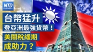 【财经新闻】台币猛升 登亚洲最强货币！ 美关税缓期成助力？