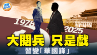 【新闻五人行】习依然是毛二 还是被邓架空的华国锋？