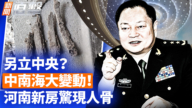 【新闻直击】另立中央？中南海大变动！ 河南新房惊现人骨