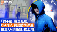 【新聞直擊】CIA招中國間諜 網民熱議 俄軍「人肉衝鋒」換土地