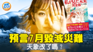 【新闻五人行】日本大地震取消了！龙树谅预警7月是转折点