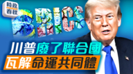 【時政春秋】川普破壞全球化瓦解命運共同體？！