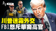 【唐青看時事】川普迷霧外交  FBI怒斥華裔高官
