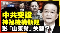 【新聞大家談】中共突設新規  彭麗媛「山東幫」失勢？