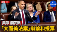 【直播】 美眾議院就「大而美法案」辯論和投票