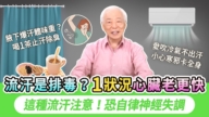 【胡乃文】流汗有3種 為什麼吃辣會流汗？