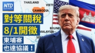 【財經新聞】對等關稅8/1開徵 柬埔寨也達協議！