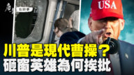【唐青看時事】川普是現代曹操？  砸窗英雄為何挨批