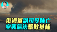 【军事情报局】俄海军副司令阵亡  空袭无法击败基辅