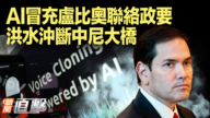 【新闻直击】AI冒充卢比奥联络政要 洪水冲断中尼大桥