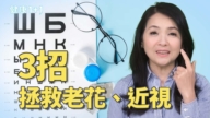 【健康1+1】老花也能自癒 你知道嗎？