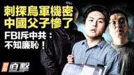 【新闻直击】刺探乌军机密 中国父子惨了 FBI斥中共：不知廉耻！