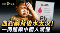 【时事金扫描】幼儿园血铅毒丑闻 天水案映射全中国