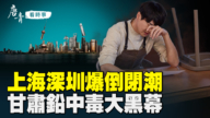 【唐青看时事】上海深圳爆倒闭潮 甘肃铅中毒大黑幕