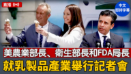 【直播】美农业部长、卫生部长和FDA局长就乳制品产业举行记者会