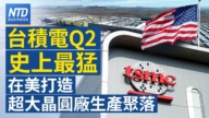 【財經新聞】台積電Q2史上最猛 在美打造超大晶圓厰生產聚落