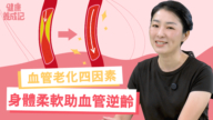 【健康养成记】四因素让血管老化 身体柔软助血管逆龄