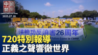 【中国禁闻】7月18日完整版