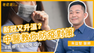 【她健康】新冠再起！中醫教你3分鐘快速辨別！