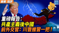 【秦鹏观察】重磅报告：共产主义后中国 前外交官：川普推习一把！