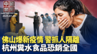 【中国禁闻】7月20日完整版