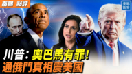【秦鹏观察】川普：奥巴马有罪！ 通俄门真相震美国