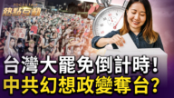 【熱點互動】台灣大罷免倒計時 中共幻想政變奪台