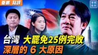 【秦鹏观察】台湾大罢免25例完败 深层的6大原因