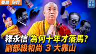 【秦鹏观察】释永信为何十年才落马？ 副部级和尚3大靠山