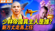 【秦鹏观察】少林帝国真主人是谁？ 新方丈走马上任