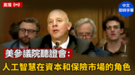 【直播】美參議院聽證會：人工智慧在資本和保險市場的角色