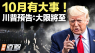 【新聞直擊】10月有大事！ 川普預告：大限將至
