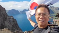 韩国网红长白山挥国旗被夺 写承诺书才获释
