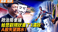 【秦鹏观察】政治局会议造假  党给自己画3重浓妆 A股失望大跳水！