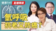 【健康1+1】氢呼吸抗老又防癌？