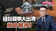 硅谷房市夏季大出清 專家：如何買到廉價房