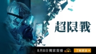 【華府訪談】電影《超限戰》首映倒計時！導演馬琰曝中共打壓內幕