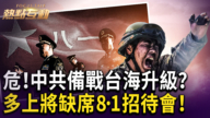 【热点互动】中共备战台海升级? 多上将缺席8·1招待会