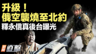 【新闻直击】升级！俄空袭烧至北约  释永信真后台曝光