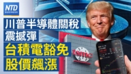 【财经新闻】川普半导体关税震撼弹 台积电豁免股价飙涨