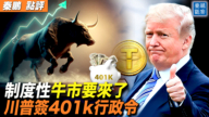【秦鹏观察】制度性牛市要来了！ 川普签署401k行政命令