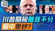 【时政春秋】川普关税战好像敌我不分 有什么玄机？