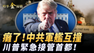 【时事金扫描】中共军舰南海自撞 川普闪电接管首都