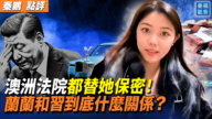 【秦鹏观察】澳洲法院都替她保密！  兰兰和习什么关系？
