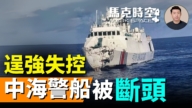 【马克时空】逞强失控 中海警船被“断头”