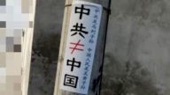 河北街頭出現「中共≠中國」標語