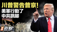 【新闻直击】川普警告普京！美军行动了 中共跳脚