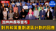 【直播】加州州长等宣布对共和党重划选区计划的回应