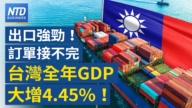 【財經新聞】台灣全年經濟成長率至4.45%